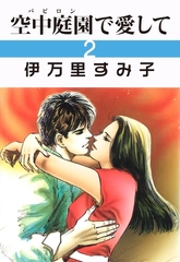 空中庭園で愛して　2 [グループ・ゼロ]