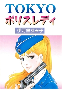TOKYOポリスレディ [グループ・ゼロ]