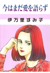 今はまだ愛を語らず [グループ・ゼロ]