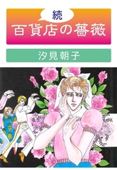 続・百貨店の薔薇 [グループ・ゼロ]