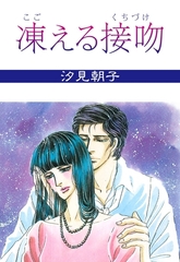 凍える接吻 [グループ・ゼロ]