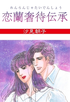 恋蘭奢待伝承 [グループ・ゼロ]