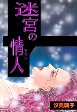 迷宮の情人 [グループ・ゼロ]