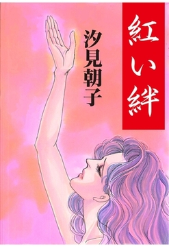 紅い絆 [グループ・ゼロ]