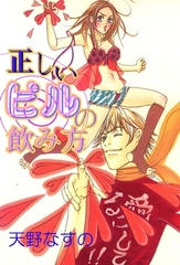 正しいピルの飲み方 [グループ・ゼロ]