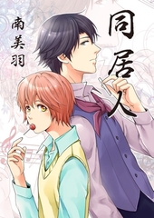 同居人 [松文館]