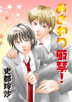 おさわり厳禁！ [松文館]