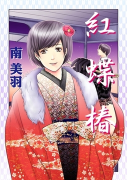 紅蝶椿 [グループ・ゼロ]