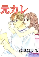 元カレ [松文館]