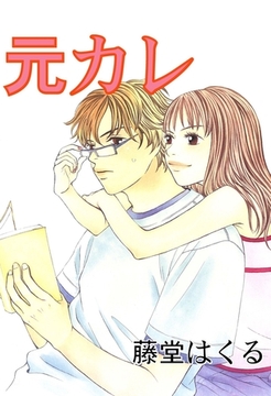 元カレ [松文館]
