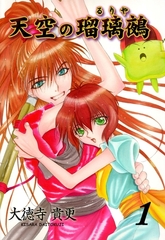 天空の瑠璃鵺1 [グループ・ゼロ]