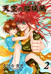 天空の瑠璃鵺2 [グループ・ゼロ]