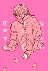 なんどもなんども恋をする [松文館]