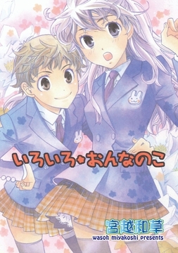 いろいろ＊おんなのこ [松文館]
