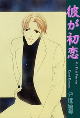 彼が初恋 [グループ・ゼロ]