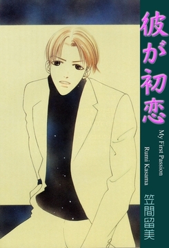彼が初恋 [グループ・ゼロ]