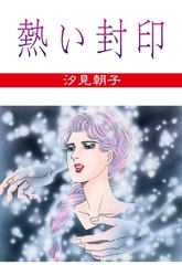 熱い封印 [グループ・ゼロ]