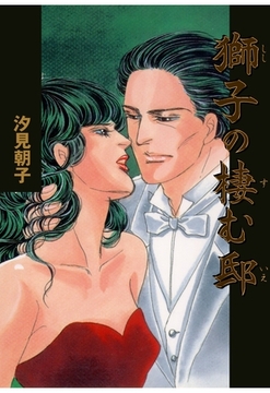 獅子の棲む邸 [グループ・ゼロ]