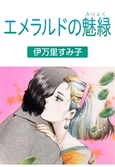 エメラルドの魅緑 [グループ・ゼロ]