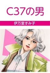 C37の男 [グループ・ゼロ]