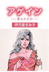 アゲイン‐愛ふたたび‐ [グループ・ゼロ]