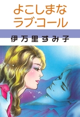 よこしまなラブ・コール [グループ・ゼロ]