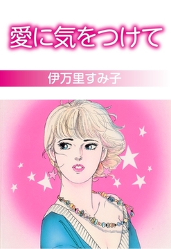 愛に気をつけて [グループ・ゼロ]