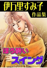 ほろ酔いスイング [グループ・ゼロ]