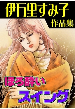 ほろ酔いスイング [グループ・ゼロ]