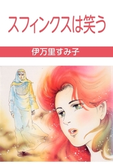スフィンクスは笑う [グループ・ゼロ]
