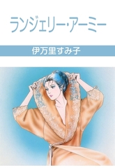 ランジェリー・アーミー [グループ・ゼロ]