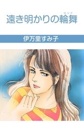 遠き明かりの輪舞 [グループ・ゼロ]