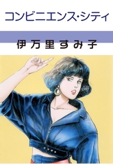 コンビニエンス・シティ [グループ・ゼロ]