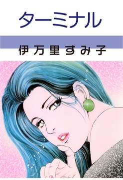 ターミナル [グループ・ゼロ]