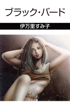 ブラック・バード [グループ・ゼロ]