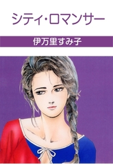 シティ・ロマンサー [グループ・ゼロ]