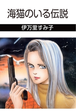 海猫のいる伝説 [グループ・ゼロ]