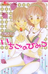 いちごのひみつ [松文館]