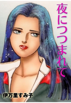 夜につつまれて [グループ・ゼロ]