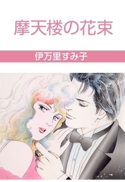 摩天楼の花束 [グループ・ゼロ]