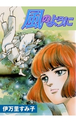 風のように　1 [グループ・ゼロ]