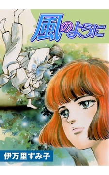 風のように　1 [グループ・ゼロ]