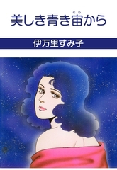 美しき青き宙から [グループ・ゼロ]