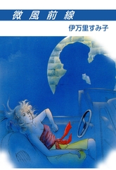 微風前線 [グループ・ゼロ]