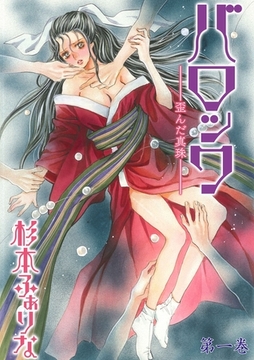 バロック～歪んだ真珠～　1 [松文館]