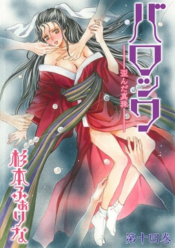 バロック～歪んだ真珠～　14 [松文館]