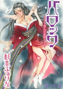 バロック～歪んだ真珠～　17 [松文館]