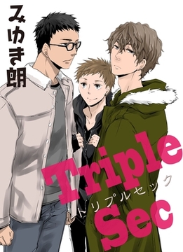 トリプルセック　1 [グループ・ゼロ]