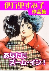 あなたにズーム･イン！ [グループ・ゼロ]