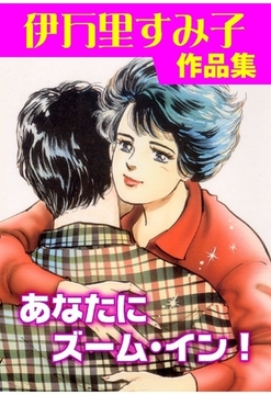 あなたにズーム･イン！ [グループ・ゼロ]